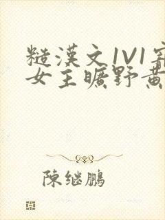 糙汉文1V1宠女主旷野黄昏