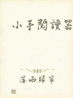 小手阅读器