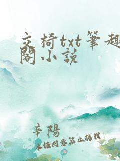 交椅txt笔趣阁小说