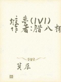 堆梦(1V1)作者:腊八椰子