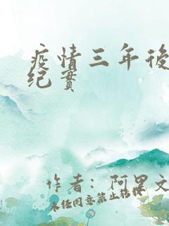 疫情三年后农村纪实