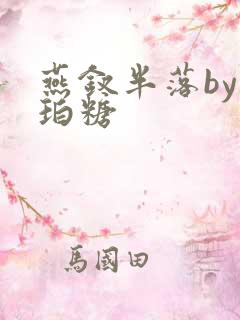 燕钗半落by琥珀糖