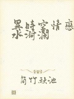 异时空情恋之清水漪澜