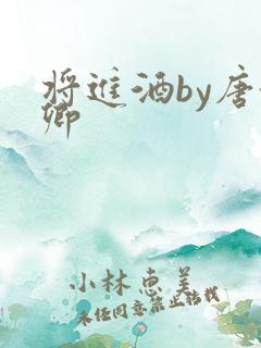 将进酒by唐酒卿