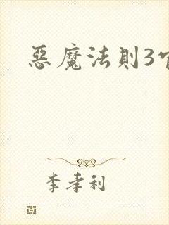 恶魔法则3官网