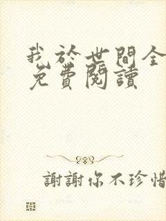 我于世间全无敌免费阅读