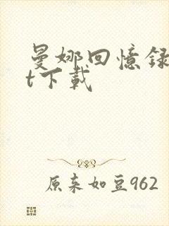 曼娜回忆录txt下载