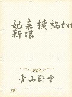 妃来横祸txt新浪