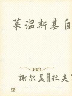 莱温斯基自白录