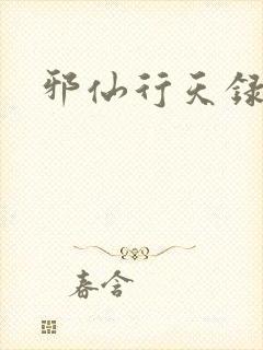 邪仙行天录