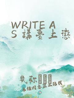 WRITE AS 讲台上惩戒