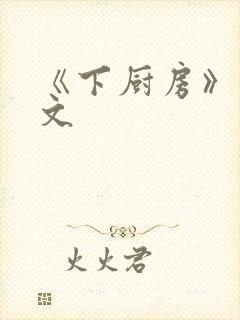 《下厨房》 原文