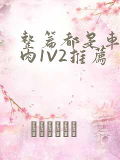 整篇都是车的多肉1V2推荐