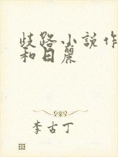 歧路小说作者风和日丽