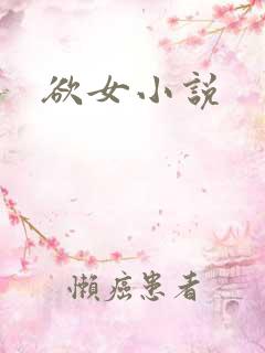 欲女小说