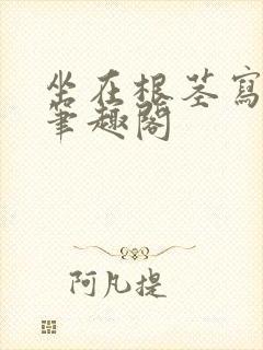 坐在根茎写作业笔趣阁