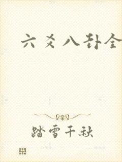 六爻八卦全书