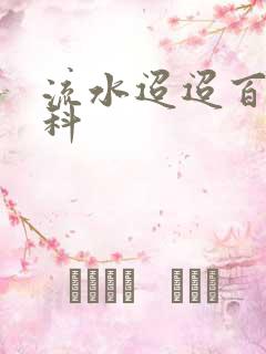 流水迢迢百度百科