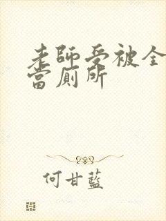 老师受被全班攻当厕所