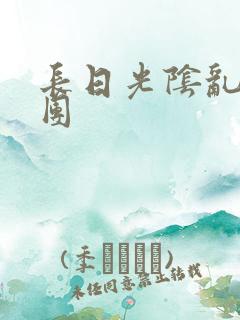 长日光阴乱作一团