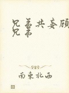 兄弟共妾顾家三兄弟