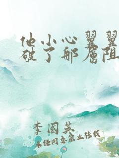 他小心翼翼的冲破了那层阻碍