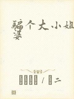 骗个大小姐当老婆