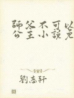 师父不可以灵犀公主小说免费