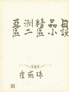 亚洲精品日韩一区二区小说