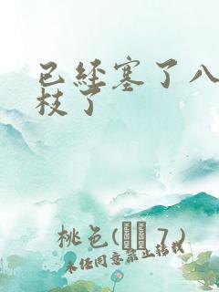 已经塞了八颗荔枝了