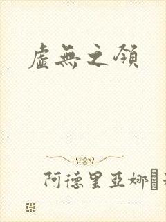 虚无之领