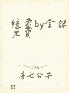 绞尽by金银花免费
