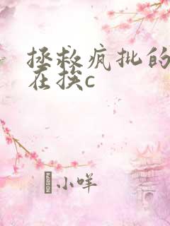 拯救疯批的我总在挨c