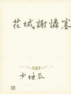 花城谢怜塞骰子