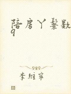 陪房丫鬟数数39