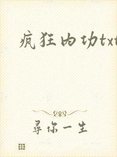 疯狂内功txt