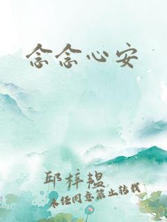 念念心安