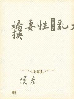娇妻性滛乱大交换