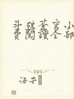 斗破苍穹小说免费阅读全部