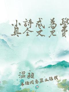 小诗成为学校教具全文免费阅读无弹窗