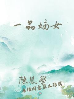 一品嫡女