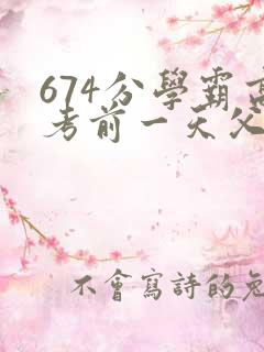 674分学霸高考前一天父亲被砸 家属发声