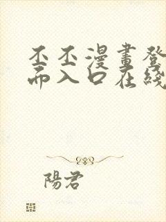 丕丕漫画登录页面入口在线看