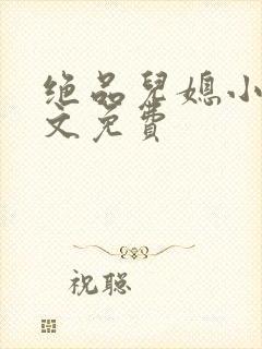 绝品儿媳小说全文免费