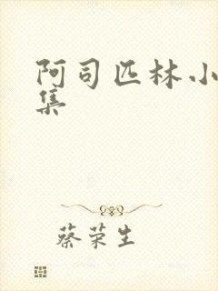 阿司匹林小说合集