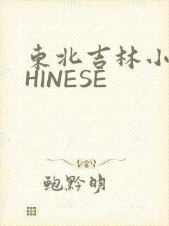 东北吉林小伟CHINESE
