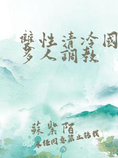 双性清冷国师被多人调教
