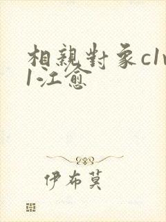 相亲对象c1v1江愈