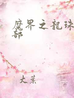 魔界之龙珠第二部