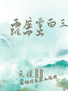 两座雪白玉峰弹跳而出